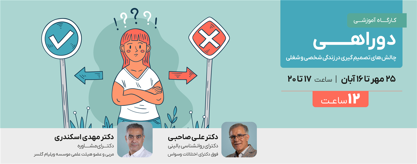 دوراهی (چالش های تصمیم گیری در زندگی شخصی و شغلی)