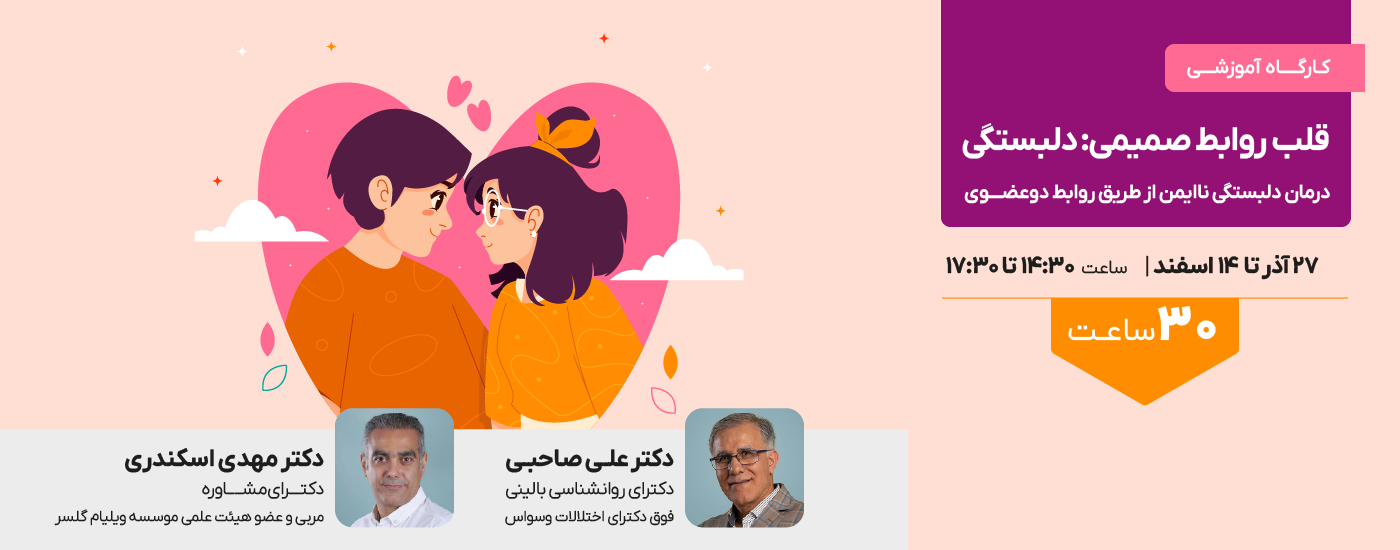 قلب روابط صمیمی: دلبستگی - درمان دلبستگی ناایمن از