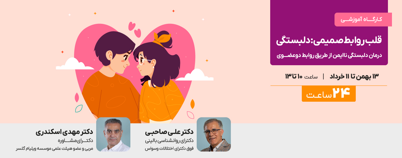 قلب روابط صمیمی: دلبستگی - درمان دلبستگی ناایمن از