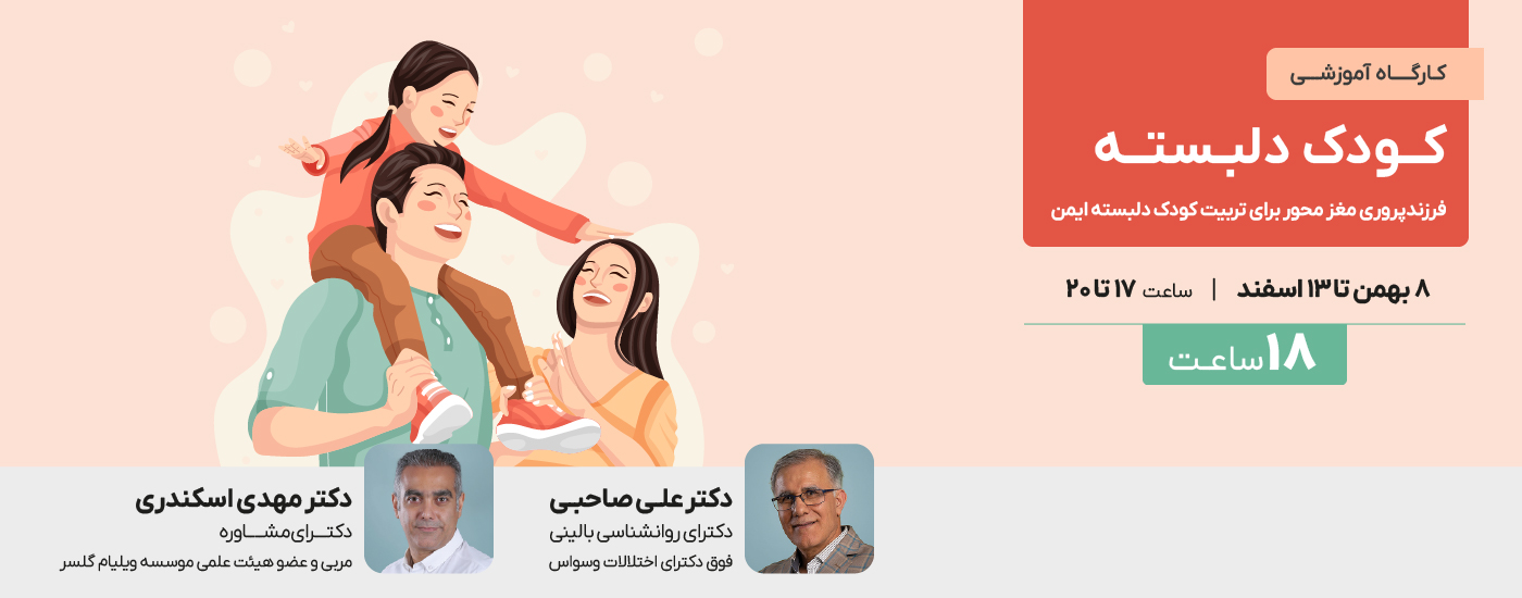 کودک دلبسته - فرزندپروری مغز محور برای تربیت کودک 