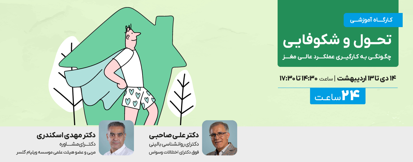 تحول و شکوفایی (چگونگی به کارگیری عملکرد عالی مغز)