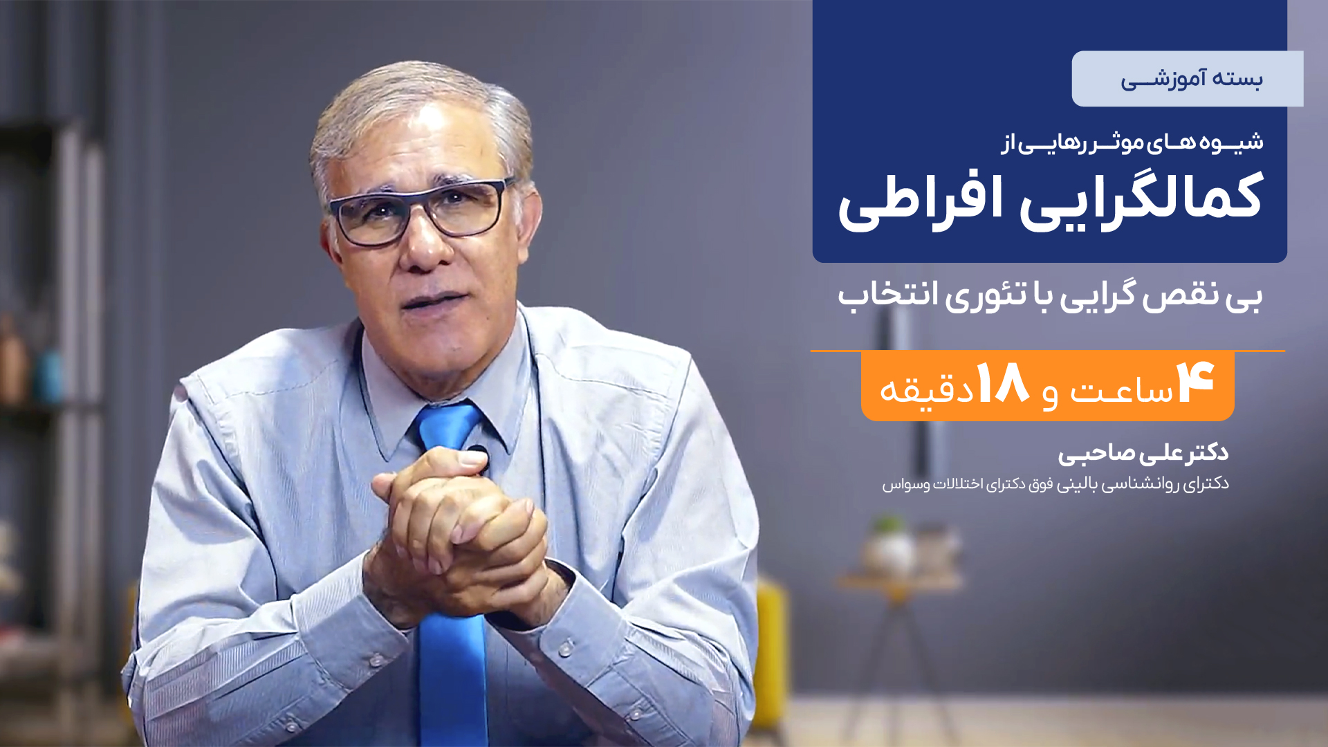 شیوه های موثر رهایی از کمالگرایی افراطی