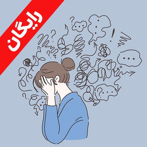 شیوه های مدیریت هیجانات منفی ( خشم، دلمردگی، حسادت، شرم، اضطراب)