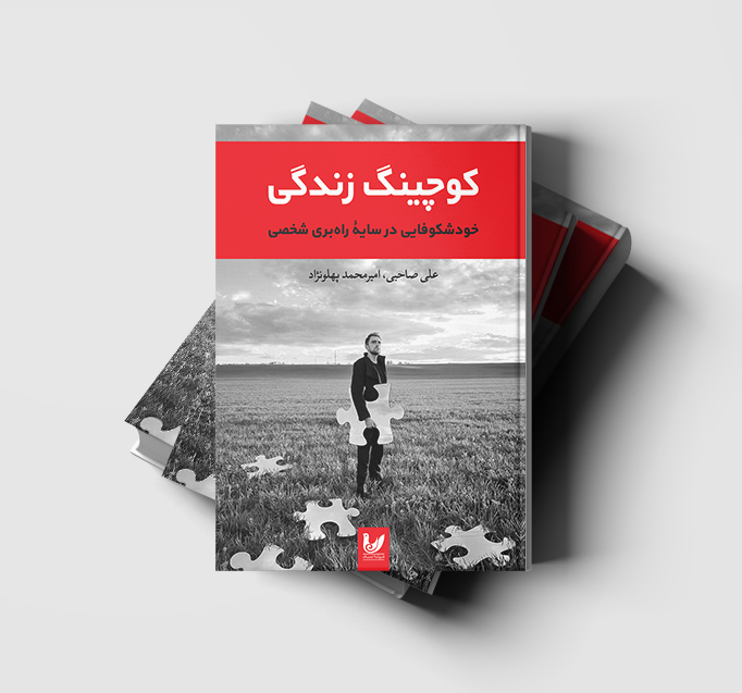 کوچینگ زندگی (خود شکوفایی در سایه راه‌بری شخصی)