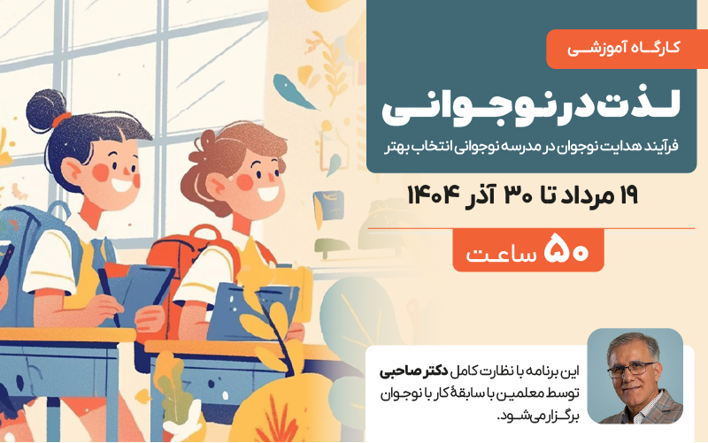 لذت در نوجوانی (فرآیند هدایت نوجوان در مدرسه نوجوانی انتخاب بهتر)