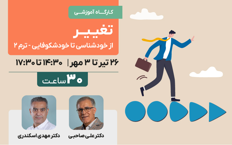 تغییر ( از خودشناسی تا خودشکوفایی ) - ترم ۲