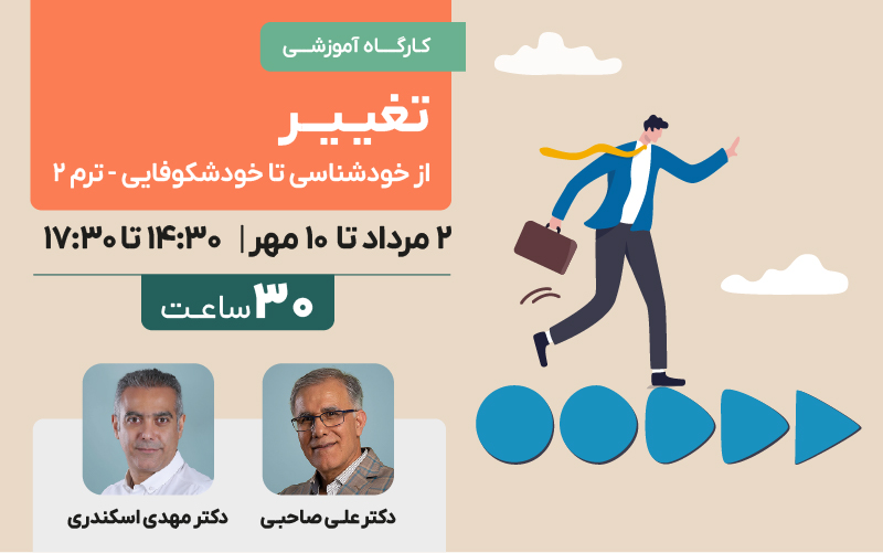تغییر ( از خودشناسی تا خودشکوفایی ) - ترم ۲