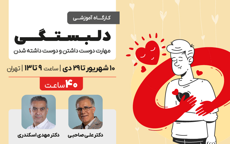 دلبستگی (مهارت دوست داشتن و دوست داشته شدن)