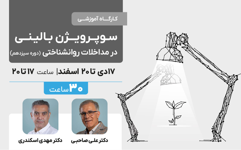 سوپرویژن بالینی در مداخلات روان شناختی - دوره سیزدهم