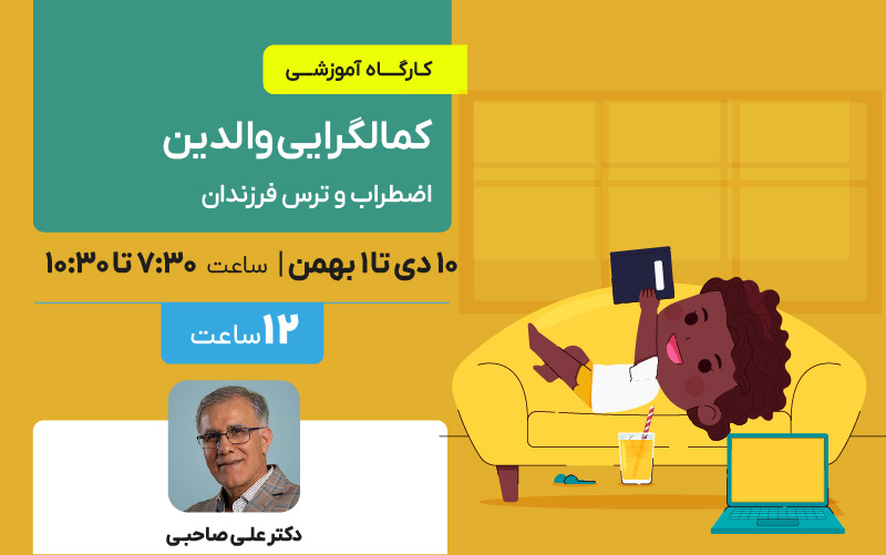 کمالگرایی والدین ؛ اضطراب و ترس فرزندان