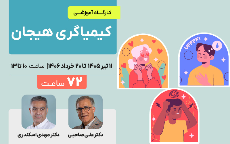 کیمیاگری هیجان
