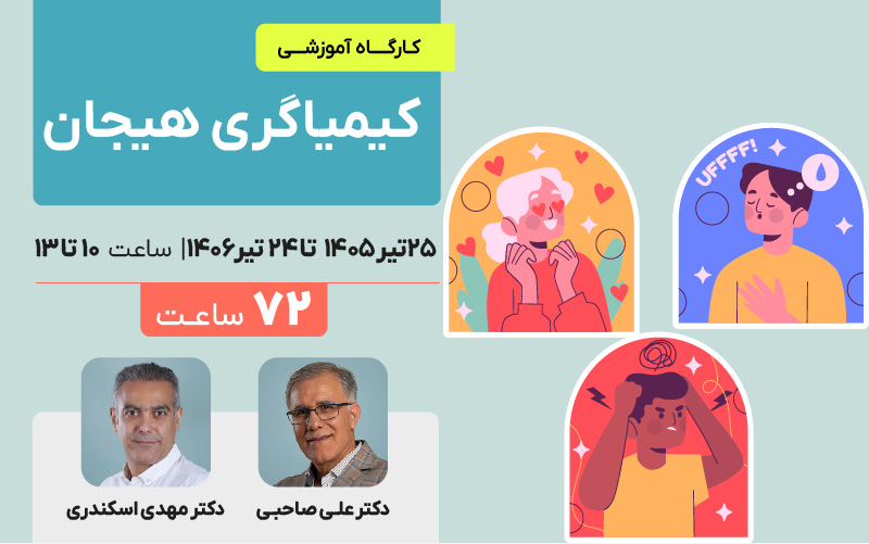 کیمیاگری هیجان