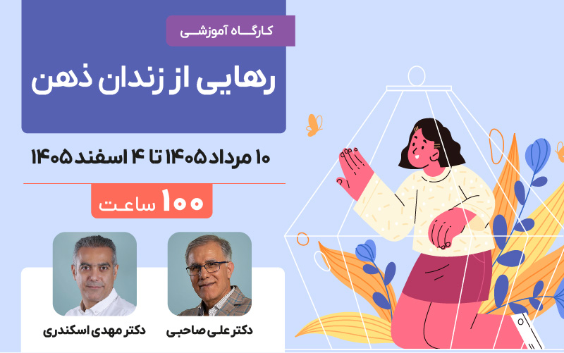 رهایی از زندان ذهن
