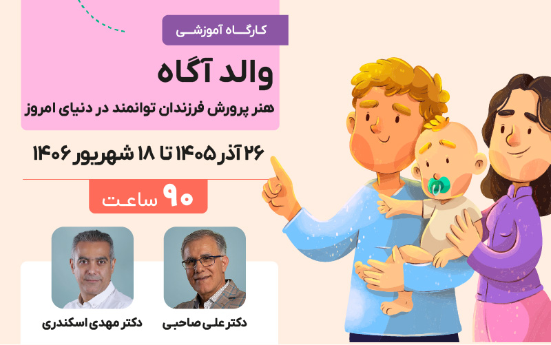 والد آگاه ( هنر پرورش فرزندان توانمند در دنیای امروز)