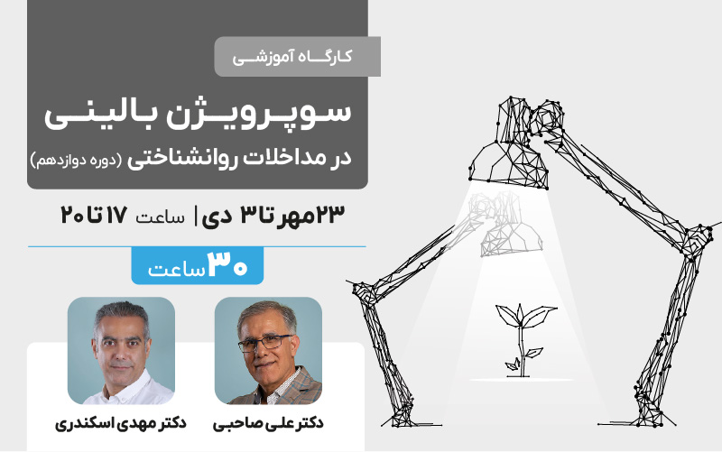 سوپرویژن بالینی در مداخلات روان شناختی - دوره دوازدهم