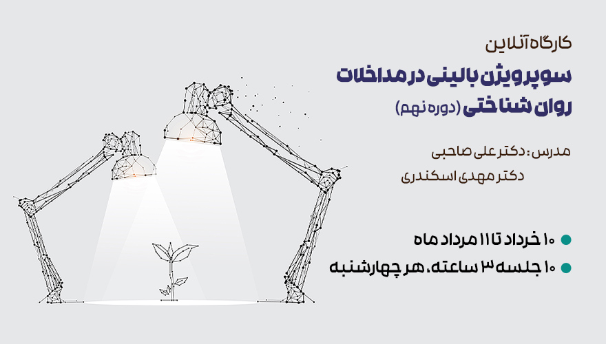 سوپرویژن بالینی در مداخلات روان شناختی - دوره نهم