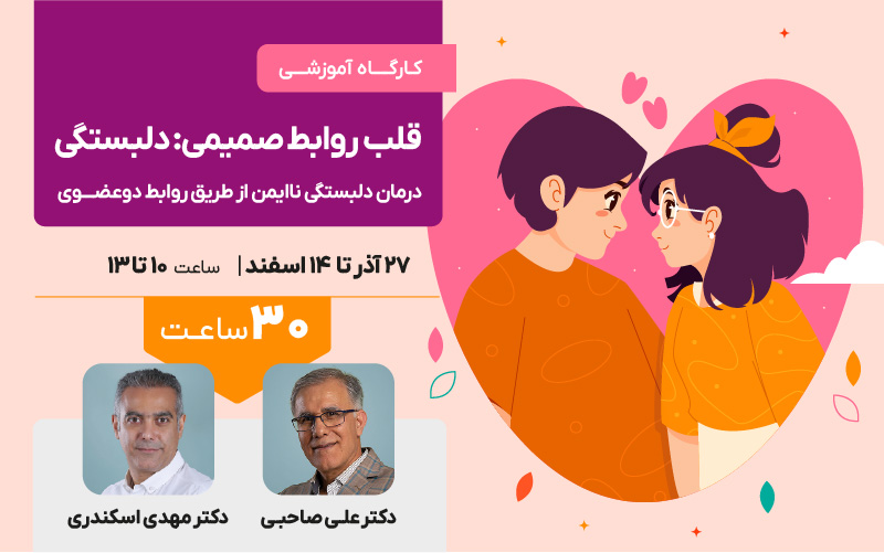 قلب روابط صمیمی: دلبستگی - درمان دلبستگی ناایمن از طریق روابط دوعضوی