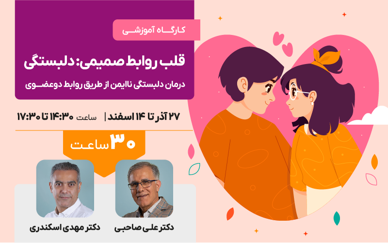 قلب روابط صمیمی: دلبستگی - درمان دلبستگی ناایمن از طریق روابط دوعضوی