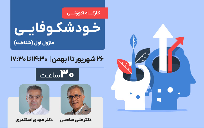 خودشکوفایی - ماژول اول (شناخت)