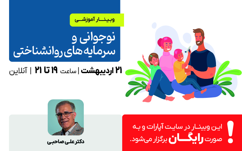 وبینار نوجوانی و سرمایه‌های روانشناختی