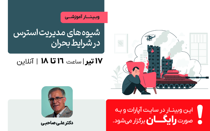 شیوه های مدیریت استرس در شرایط بحران