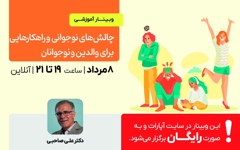 وبینار چالش های نوجوانی و راهکار هایی برای والدین و نوجوانان