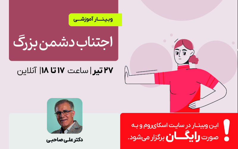 وبینار اجتناب؛ دشمن بزرگ