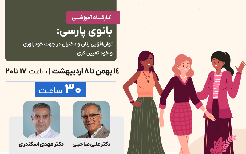 بانوی پارسی: توان‌افزایی  زنان و دختران در جهت خودباوری و خود تعیین گری
