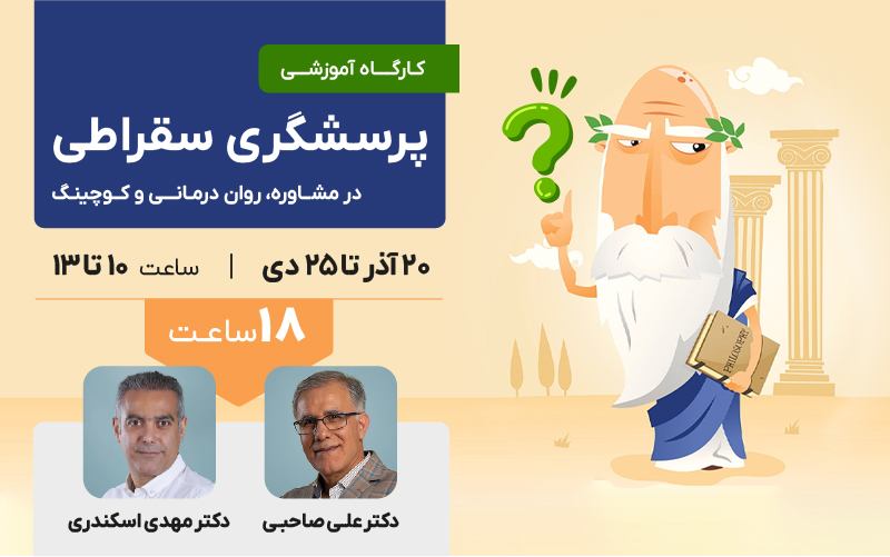 پرسشگری سقراطی در مشاوره، روان درمانی و کوچینگ