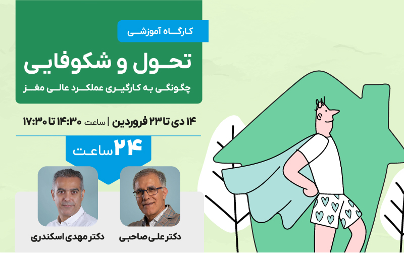 تحول و شکوفایی  (چگونگی به کارگیری عملکرد عالی مغز)