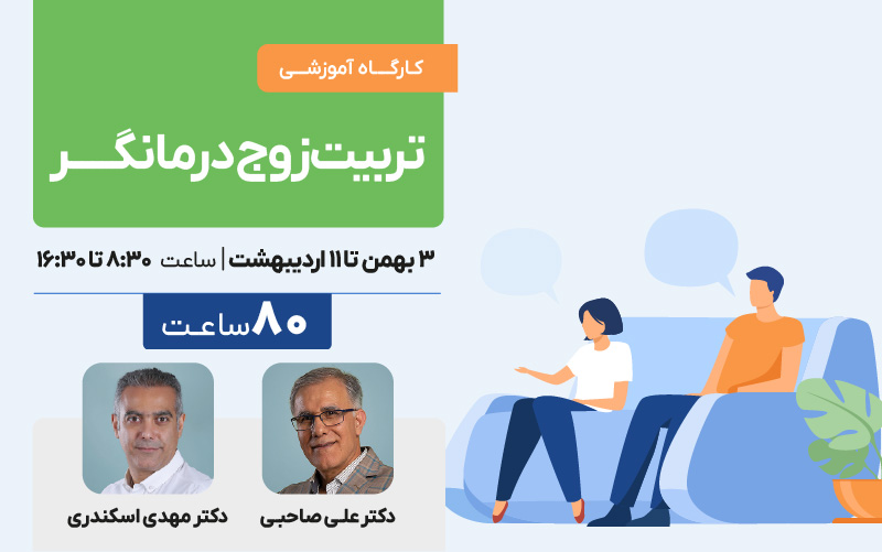 تربیت زوج درمانگر