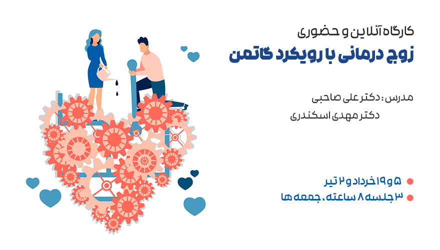 زوج درمانی با رویکرد گاتمن