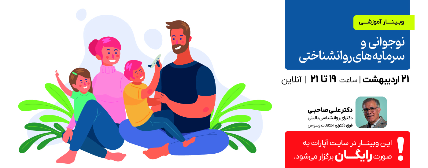 وبینار نوجوانی و سرمایه‌های روانشناختی