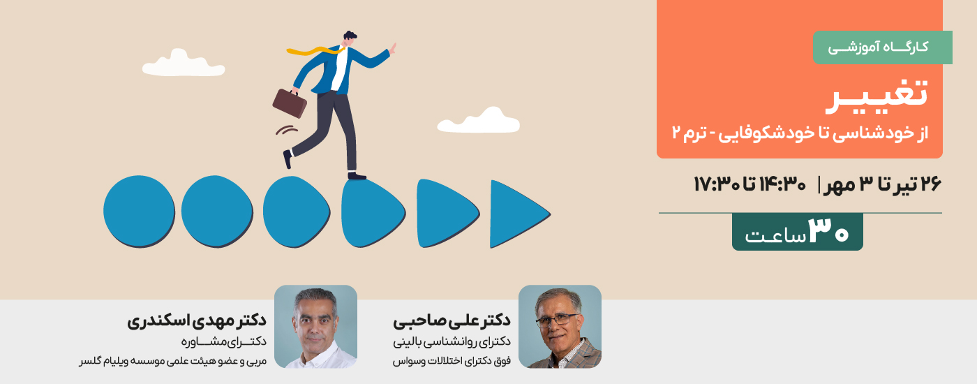 تغییر ( از خودشناسی تا خودشکوفایی ) - ترم ۲