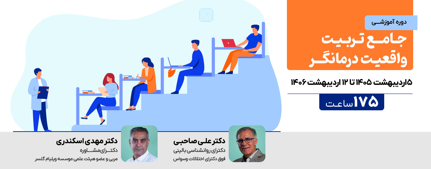 دوره جامع تربیت واقعیت درمانگر