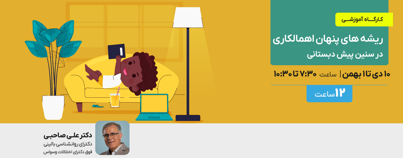 ریشه های پنهان اهمالکاری در سنین پیش دبستانی