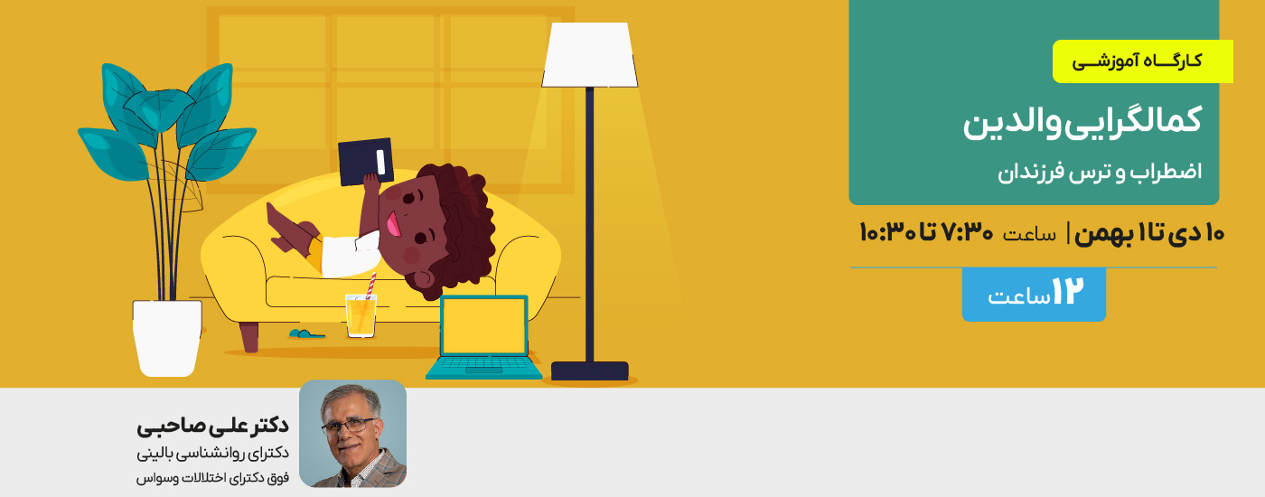 کمالگرایی والدین ؛ اضطراب و ترس فرزندان