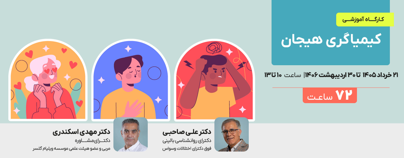کیمیاگری هیجان