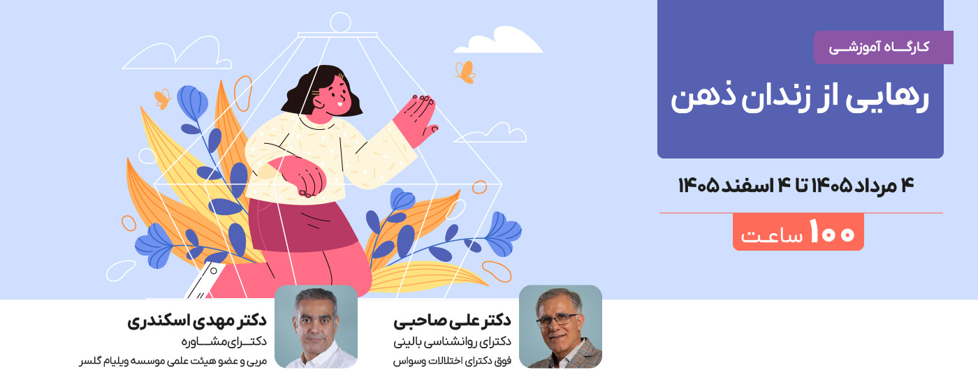 رهایی از زندان ذهن