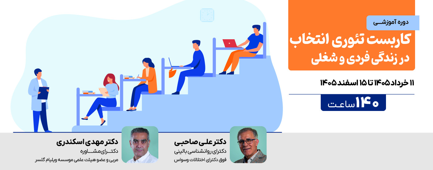 کاربست تئوری انتخاب در زندگی فردی و شغلی