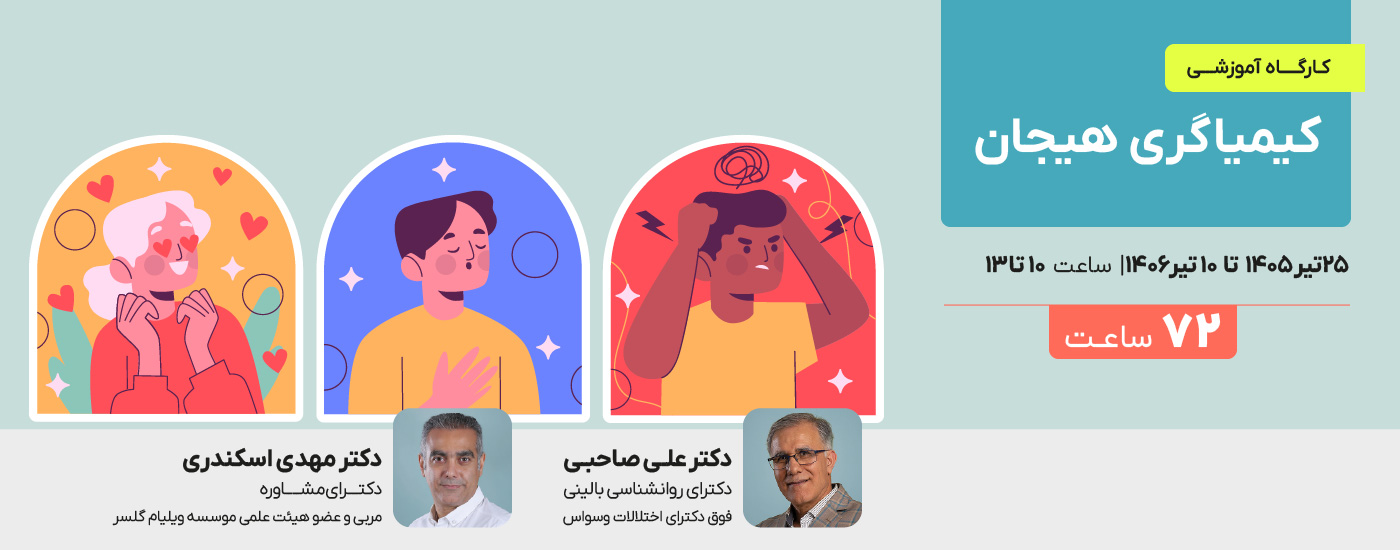 کیمیاگری هیجان