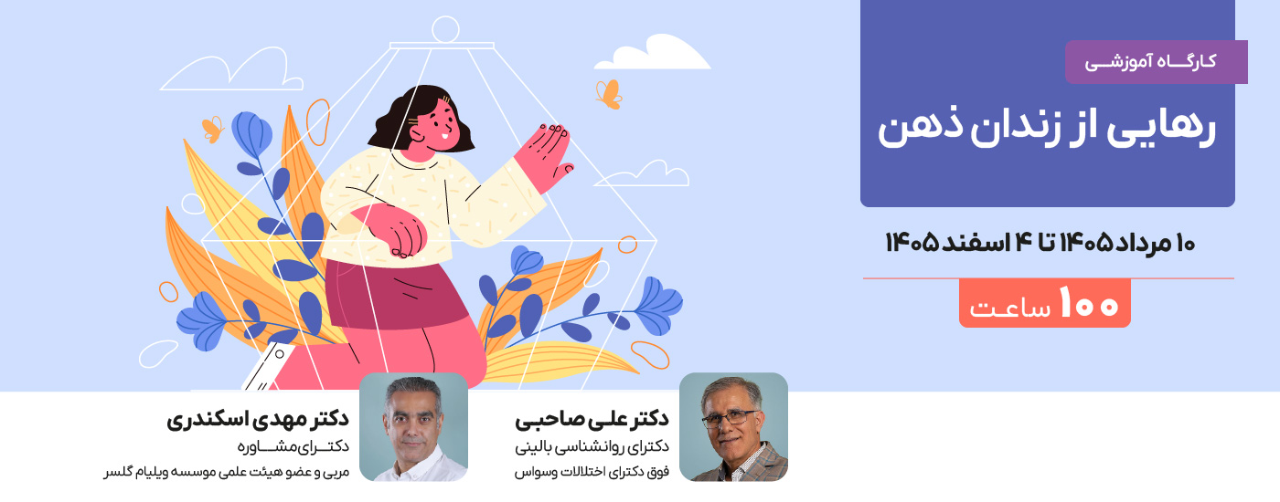 رهایی از زندان ذهن