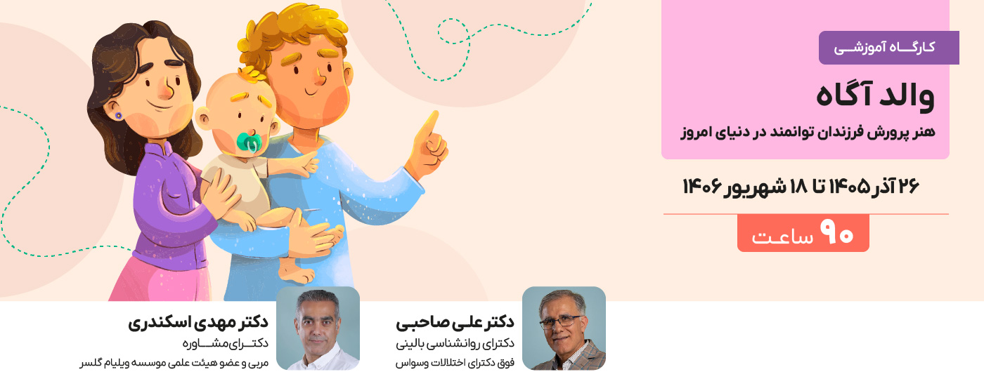 والد آگاه ( هنر پرورش فرزندان توانمند در دنیای امروز)