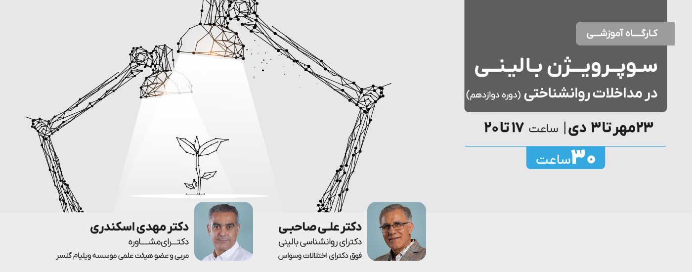 سوپرویژن بالینی در مداخلات روان شناختی - دوره دوازدهم