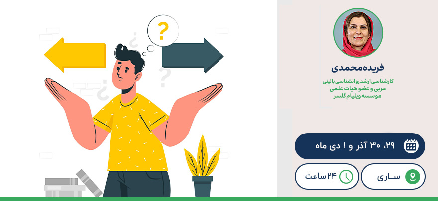 دوره ۲) دوره آموزش عملی پایه تئوری انتخاب، واقعیت درمانی و مدیریت راهبرانه