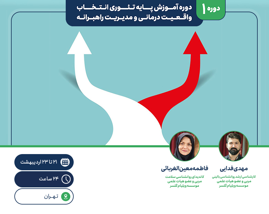 دوره ۱) دوره آموزش پایه تئوری انتخاب، واقعیت درمانی و مدیریت راهبرانه