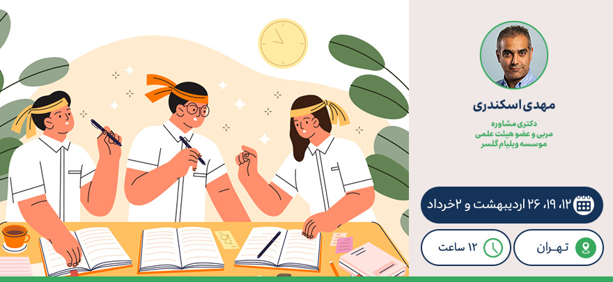 مهارت افزایی در واقعیت درمانی