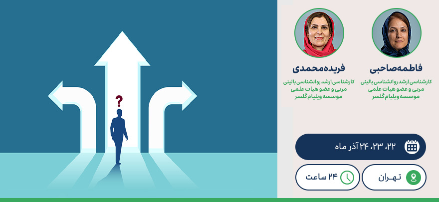 دوره ۲) دوره آموزش عملی پایه تئوری انتخاب، واقعیت درمانی و مدیریت راهبرانه