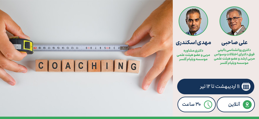 سنجش و اندازه گیری در مشاوره و کوچینگ