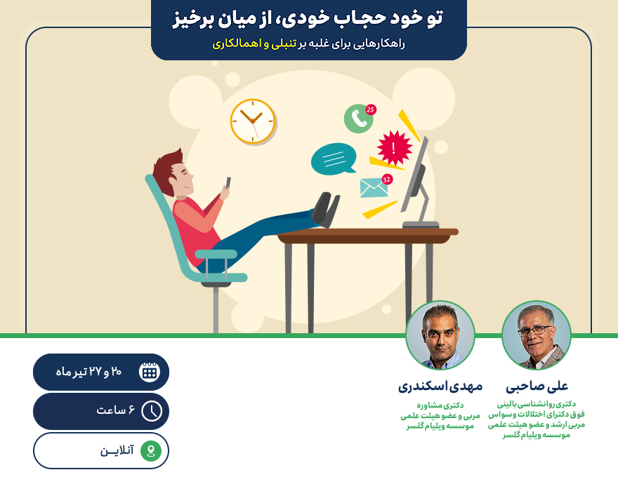 تو خود حجاب خودی، از میان برخیز - راهکارهایی برای غلبه بر تنبلی و اهمال کاری